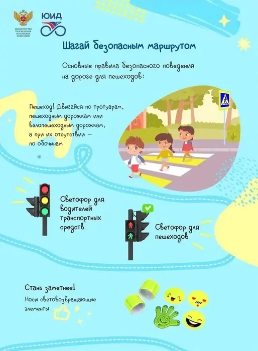 Шагай безопасным маршрутам