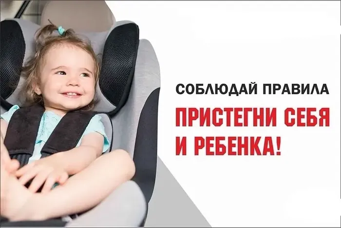 Соблюдай безопасность пристегни себя и ребенка