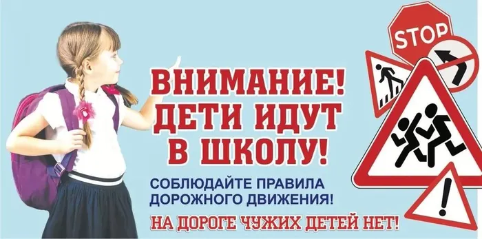 Внимание дети идут в школу